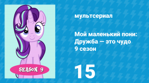 Мой маленький пони: Дружба — это чудо 9 сезон 15 серия (мультсериал, 2010)