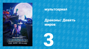 Драконы: Девять миров 1 сезон 3 серия «Дыра в новый мир» (мультсериал, 2021)