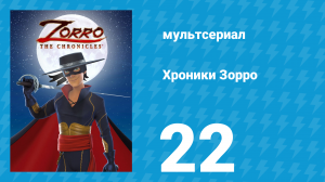 Хроники Зорро 22 серия «Прыжок» (мультсериал, 2015)