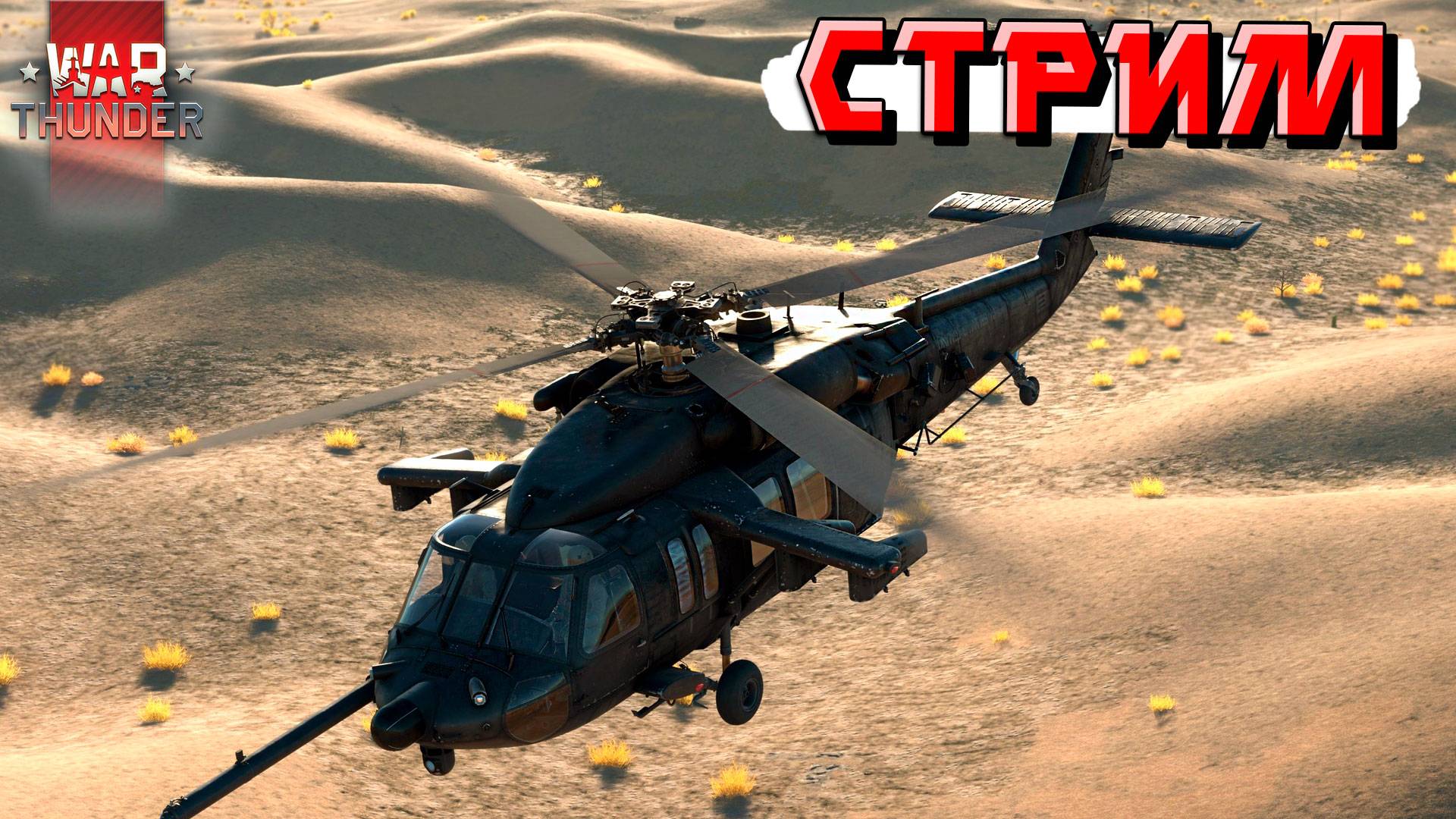 War Thunder - Возвращаемся на ОСНОВУ и Тащим РАНДОМ смотреть онлайн