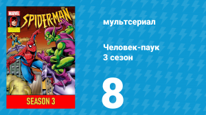 Человек-паук 3 сезон 8 серия (мультсериал, 1994)