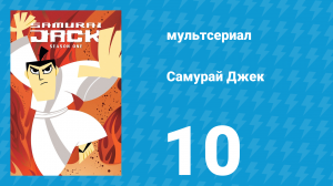 Самурай Джек 1 сезон 10 серия «Джек и вулканический монстр» (мультсериал, 2001)