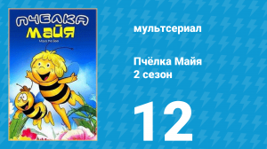 Пчёлка Майя 2 сезон 12 серия «Вилли на страже» (мультсериал, 1979)