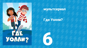 Где Уолли? 1 сезон 6 серия (мультсериал, 2019)