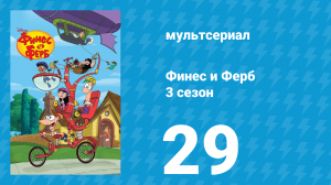 Финес и Ферб 3 сезон 29 серия «В кафешке с врагом / Сокровища Триштатья» (мультсериал, 2011)