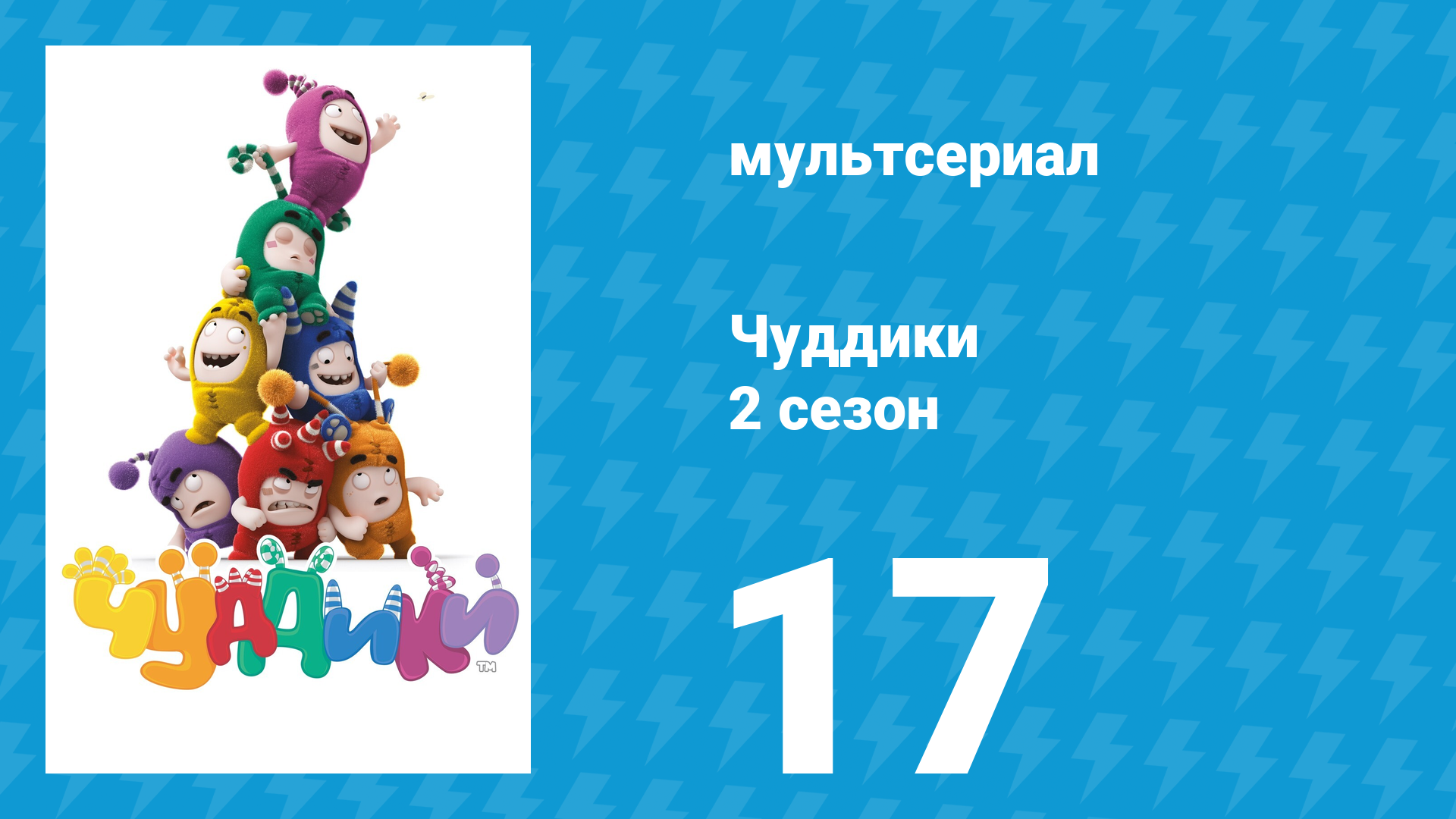 Чуддики 2 сезон 17 серия (мультсериал, 2016) смотреть онлайн