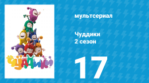 Чуддики 2 сезон 17 серия (мультсериал, 2016)