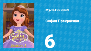 София Прекрасная 1 сезон 6 серия (мультсериал, 2012)