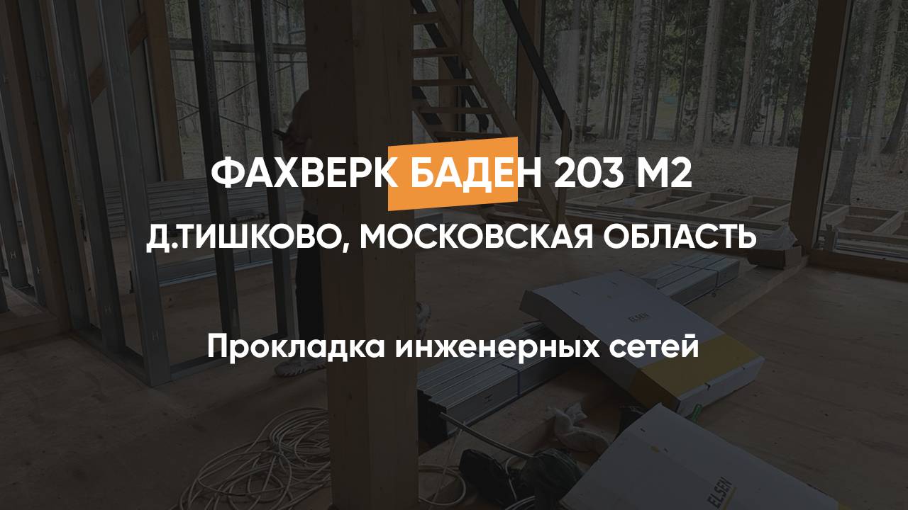 Прокладка инженерных сетей, дом в стиле фахверк 203 м2, д. Тишково Московская область, 16.05.2025