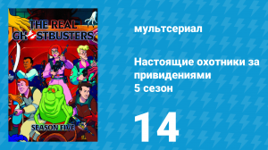 Настоящие охотники за привидениями 5 сезон 14 серия «Месть повелителя призраков» (мультсериал, 1989)