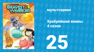 Храбрейшие воины 4 сезон 25 серия (мультсериал, 2017)