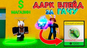 Дарю DARK BLADE за ФРУКТ из ГАЧИ🍈🌊БЛОКС ФРУТС РОБЛОКС