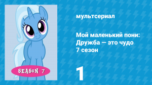 Мой маленький пони: Дружба — это чудо 7 сезон 1 серия (мультсериал, 2010)