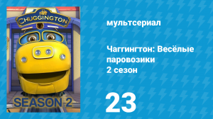 Чаггингтон: Весёлые паровозики 2 сезон 23 серия (мультсериал, 2008)