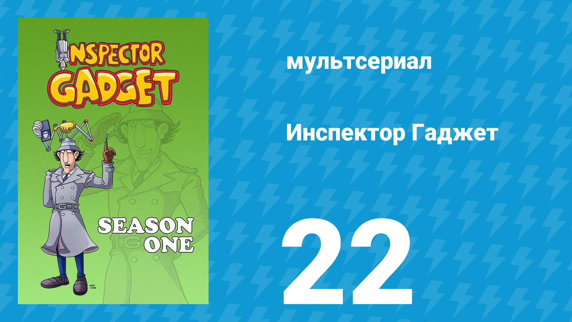 Инспектор Гаджет 1 сезон 22 серия «Замена Гаджета» (мультсериал, 1983)