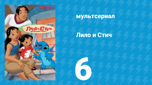 Лило и Стич 1 сезон 6 серия (мультсериал, 2003-2006)