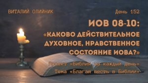 День 152. Иов 08-10: Каково действительное духовное, нравственное состояние Иова? | Благая весть