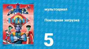 Повторная загрузка 1 сезон 5 серия «Во чреве чудовища» (мультсериал, 1994)