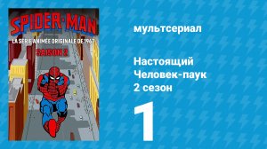 Настоящий Человек-паук 2 сезон 1 серия «Происхождение Человека-паука» (мультсериал, 1968)