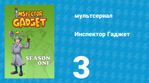 Инспектор Гаджет 1 сезон 3 серия «Гаджет в цирке» (мультсериал, 1983)