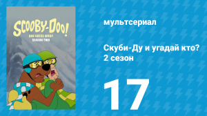 Скуби-Ду и угадай кто? 2 сезон 18 серия «Тайна пропавшего брелка!» (мультсериал, 2020)