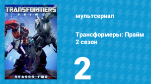 Трансформеры: Прайм 2 сезон 2 серия «Орион Пакс: Часть 2» (мультсериал, 2010–2013)