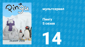 Пингу 5 сезон 14 серия (мультсериал, 1987)