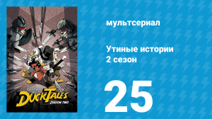 Утиные истории 2 сезон 25 серия «Лунное вторжение! Часть 2» (мультсериал, 2018)
