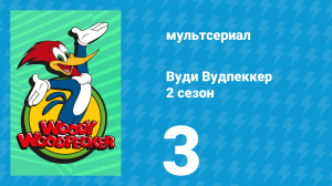 Вуди Вудпеккер 2 сезон 3 серия (мультсериал, 2000)
