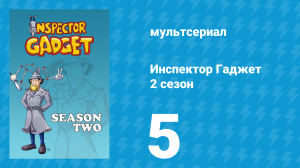 Инспектор Гаджет 2 сезон 5 серия «Курс на преступность» (мультсериал, 1985)