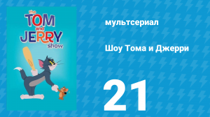 Шоу Тома и Джерри 1 сезон 21 серия (мультсериал, 2014)