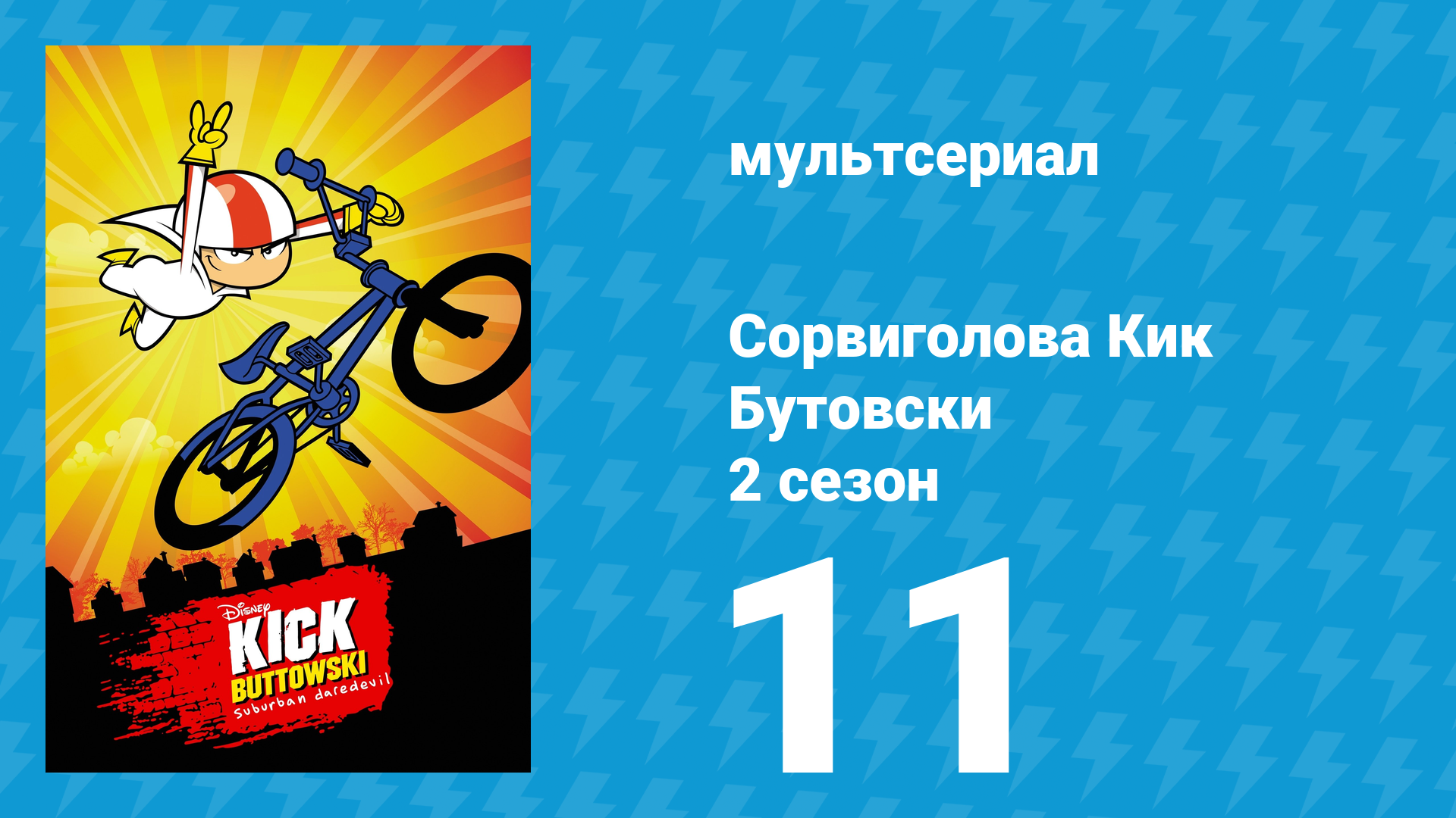 Сорвиголова Кик Бутовски 2 сезон 11 серия (мультсериал, 2011)