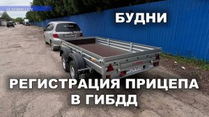 Регистрируем прицеп в ГИБДД. Будни.