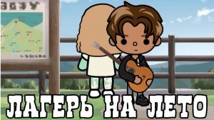«Лагерь на лето»☀️🤭_ инч тока_лагерь_тока бока_inch toca _toca boca