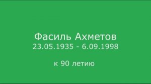 90 летию Ф. Ахметова. ДМШ №7 им. З.В. Хабибуллина, г. Казань.