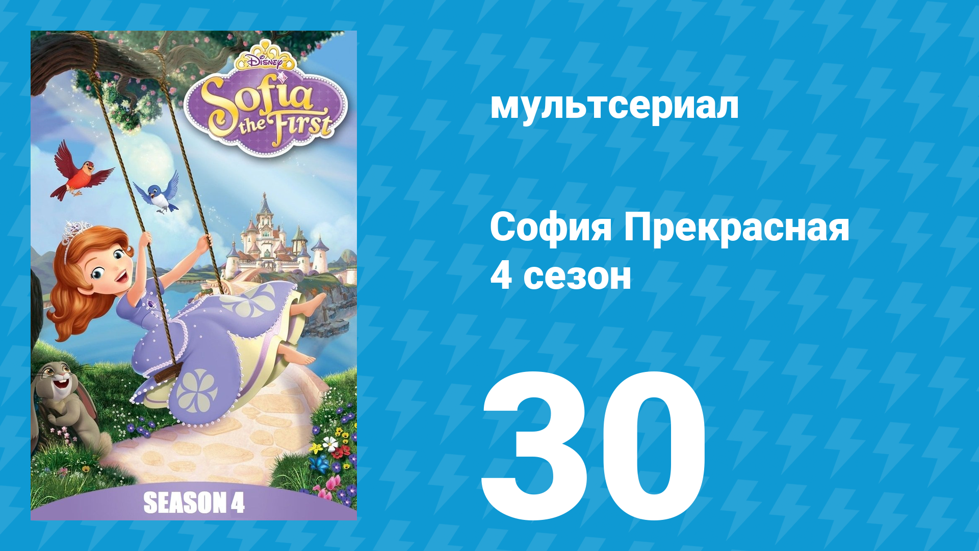 София Прекрасная 4 сезон 29 серия (мультсериал, 2012) смотреть онлайн