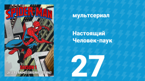 Настоящий Человек-паук 1 сезон 27 серия «Паук и Муха» (мультсериал, 1967)