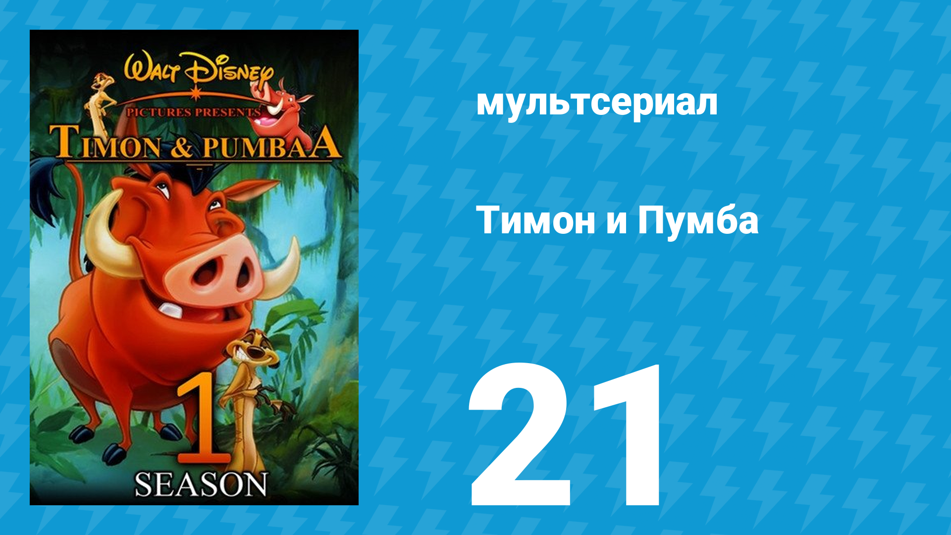 Тимон и Пумба 1 сезон 21 серия (мультсериал, 1995)