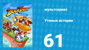 Утиные истории 1 сезон 61 серия (мультсериал, 1987-1990)