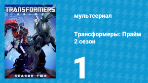 Трансформеры: Прайм 2 сезон 1 серия «Орион Пакс: Часть 1» (мультсериал, 2010–2013)