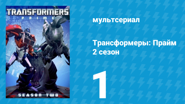 Трансформеры: Прайм 2 сезон 1 серия «Орион Пакс: Часть 1» (мультсериал, 2010–2013)