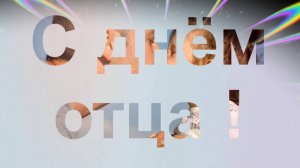 21 июня международный день отца. С днем отца! Мой папа хороший, песня для папы