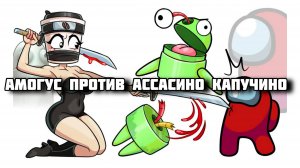 Амогус против БРЕЙНОТА ПО-ИТАЛЬЯНСКИ x Спрунки x Игра в кальмаров