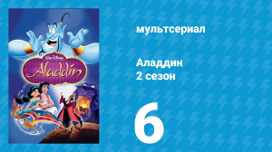 Аладдин 2 сезон 6 серия «Главная ценность» (мультсериал, 1995)