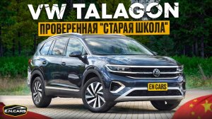 VW TALAGON! Привычный ВАГ с КИТАЙСКИМ соусом!