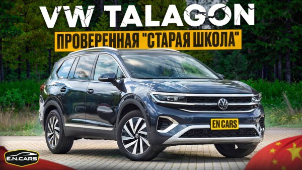 VW TALAGON! Привычный ВАГ с КИТАЙСКИМ соусом!