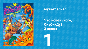 Что новенького, Скуби-Ду? 3 сезон 1 серия «Маяк и ужас» (мультсериал, 2005)