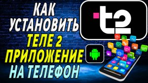 Как установить приложение теле2