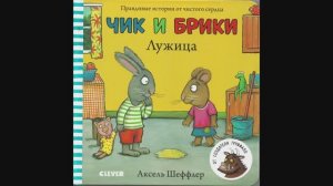 Истории Чика и Брики. Аксель Шеффлер