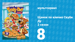Щенок по кличке Скуби Ду 2 сезон 8 серия «Ужас по имени Зомбо» (мультсериал, 1989)